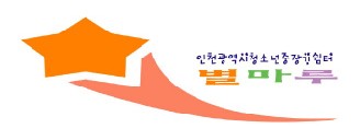 인천광역시 청소년 중장기 쉼터 별마루